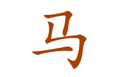 马取名字大全女孩子(给马宝宝取名字)