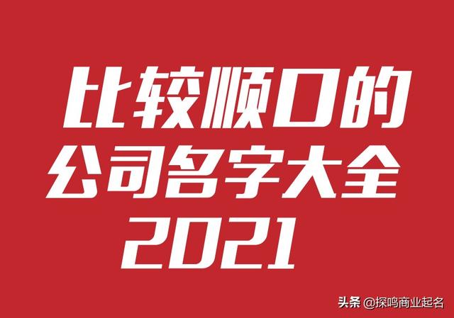 比较顺口的公司名字大全-2021版公司起名称参考