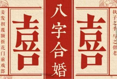 测算生辰八字合不合(八字合婚表)