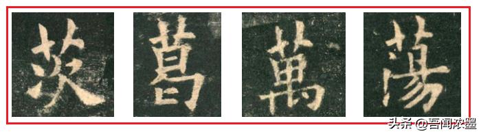 书法︱草字头、八字腰、儿字底、句字边，这些偏旁的写法有诀窍