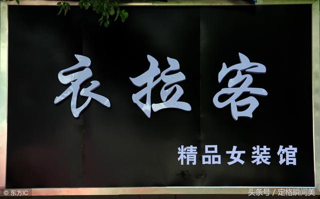 这些奇葩的店铺名字 让人看了忍不住想笑 你见过几个？