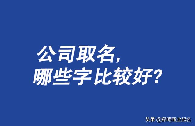 给公司取名字，有哪些字比较好？内涵强大？