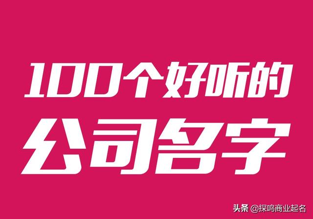 100个好听的公司名字分享，起名技巧也奉送