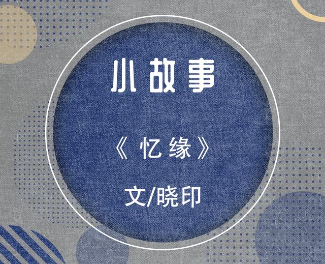 小故事：忆缘