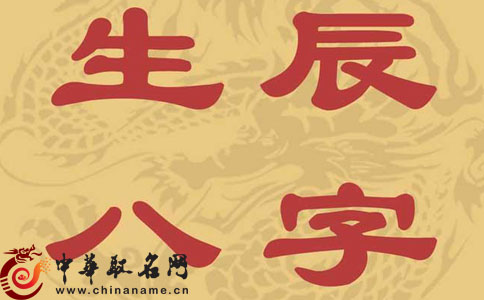 八字生辰起名(免费生辰八字起名测名打分)