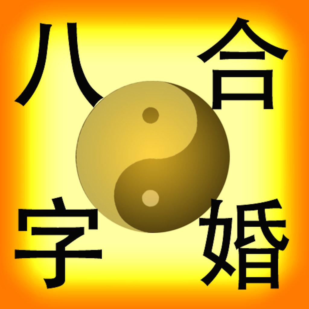 测八字算姻缘(算婚姻姻缘免费测试)