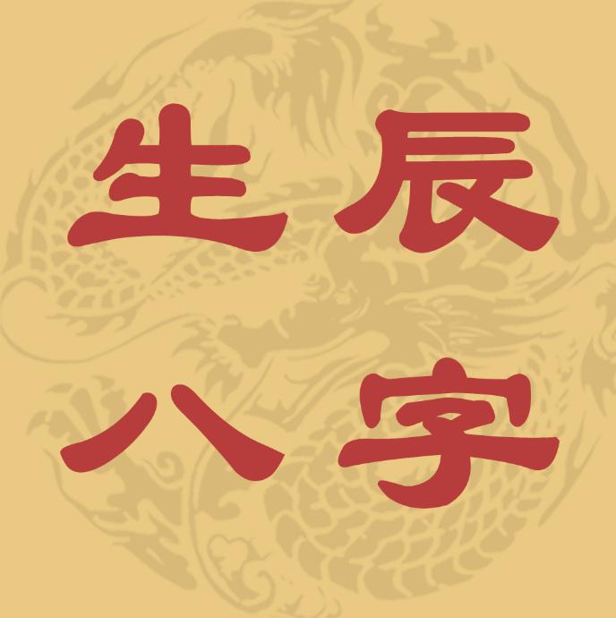 怎么算一个人的八字(人的四柱怎么算)