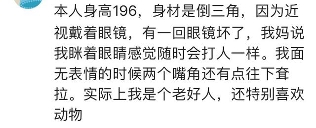 面相长的凶是种什么体验？网友：从来没人敢对你横眉竖眼！