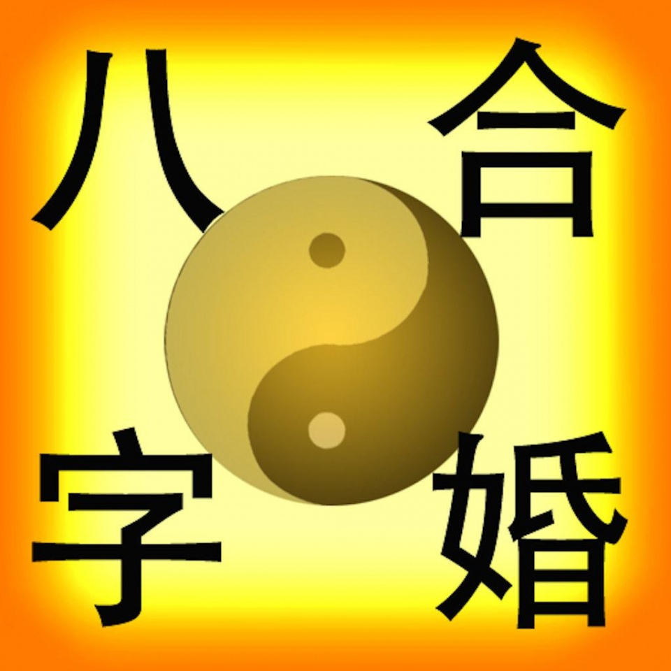 配对生辰八字_情侣生辰八字算姻缘