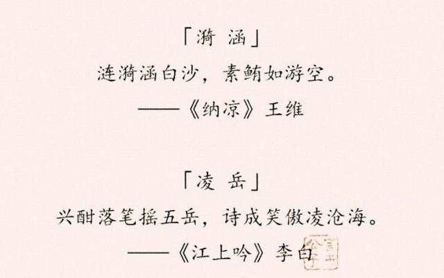 “女取诗经，男取楚辞”，藏在诗词里的好名字，留给孩子起名