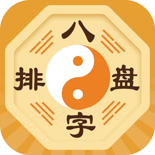 华易八字排盘_排八字排盘算命免费