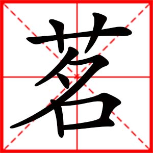 12划的汉字取名常用字_12笔画女孩名字大全