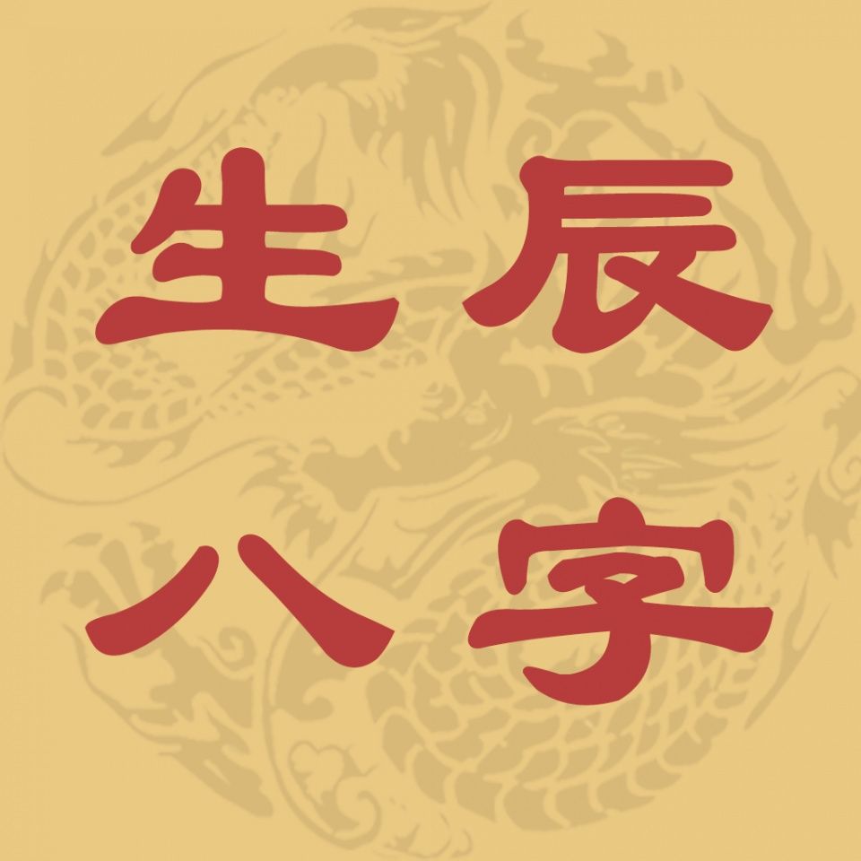 免费八字测试_免费测八字 生辰八字测算