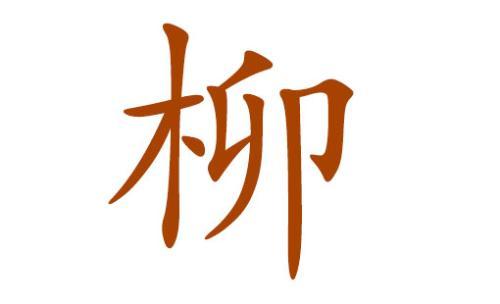 东姓起名_东字取名配什么字好