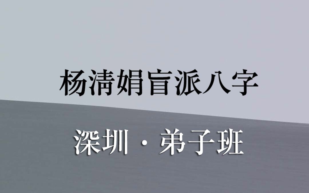 杨清娟盲派八字_杨清娟八字班收费标准