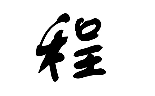 常字起名_名字带有常字的含义