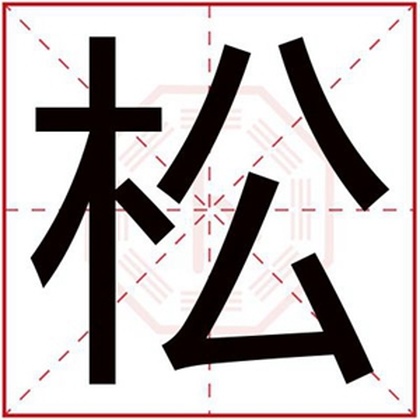 起名含木的字_含木和水的字女孩名字