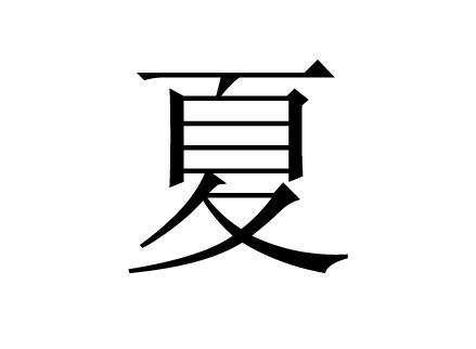 起名字夏姓名字_夏姓取名四个字的名字