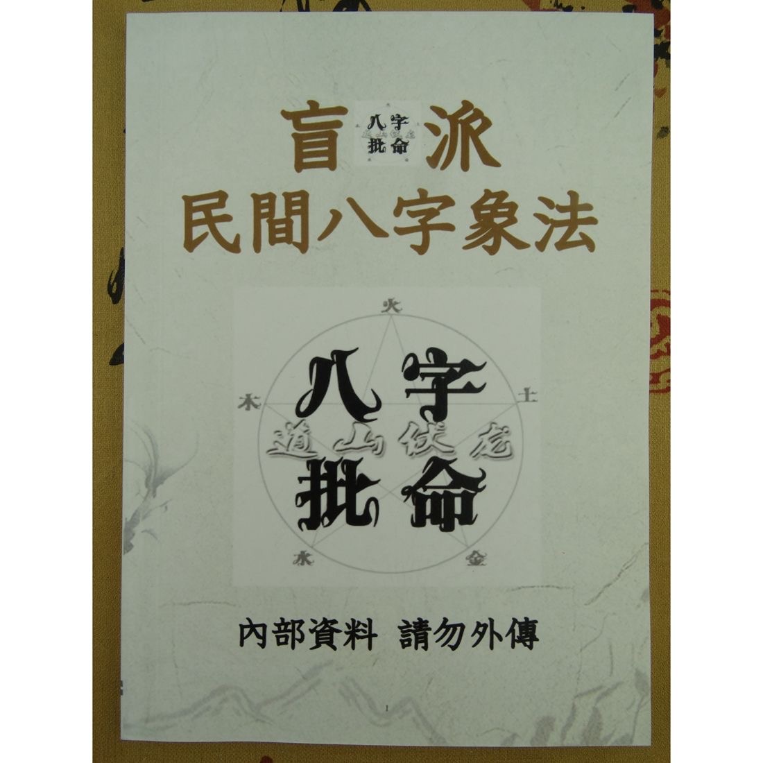 盲派八字命理_盲派八字取象断职业