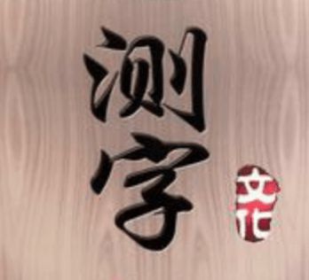 免费八字测字_周易批八字 免费测八字