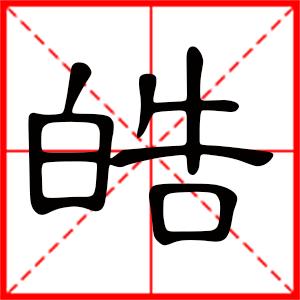 十二画取名常用字_十二画汉字取名常用字