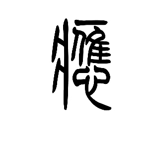 燚字取名的寓意_思怡在名字中的意思