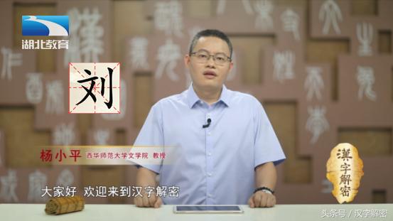 汉字解密｜刘：我姓刘 文刀刘 刘字本义竟然指的是一种兵器