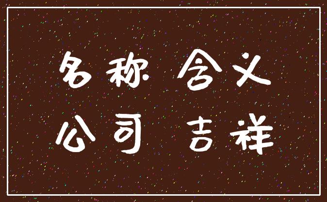 商户名称取名_好听顺口的餐饮商标名字