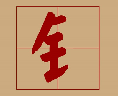 含金字旁男宝宝名字_含金子最多的名字