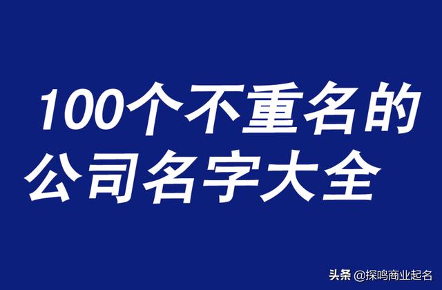 100个好听到爆又不重名的公司名字大全