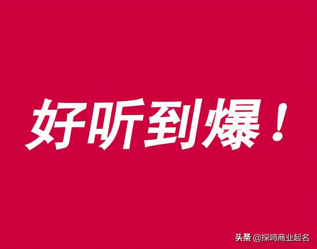 100个好听到爆又不重名的公司名字大全