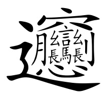 问八字_清兰问真八字