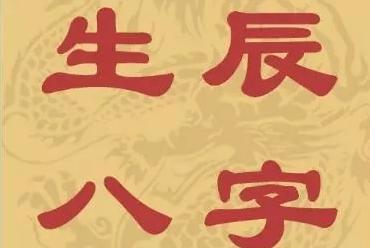 八字 起名 免费_生辰八字算命免费测试