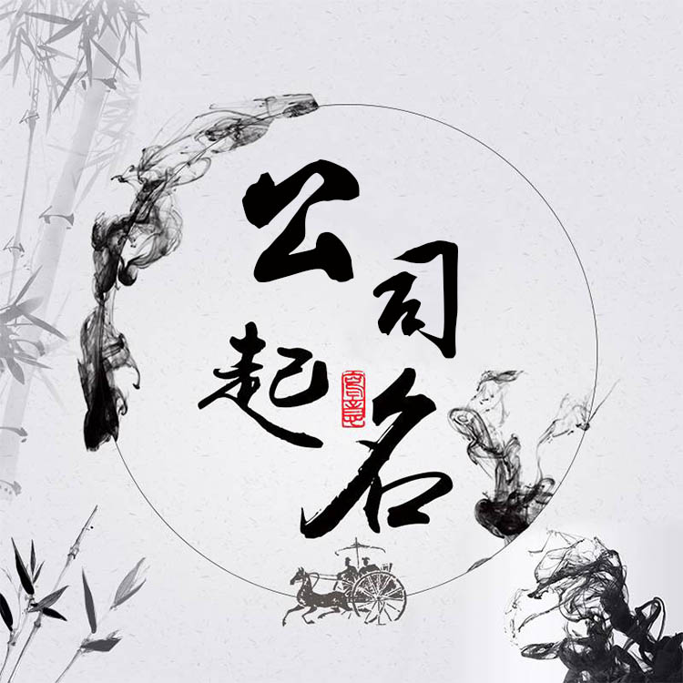 企业取名_企业名称怎么取