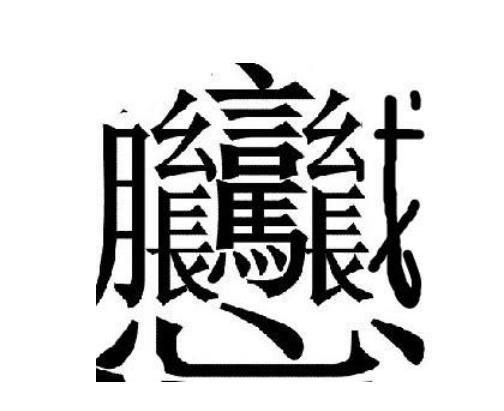 八字头的字全部_人字头的字全部