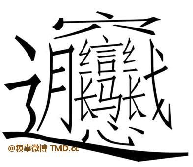 八字头的字全部_人字头的字全部