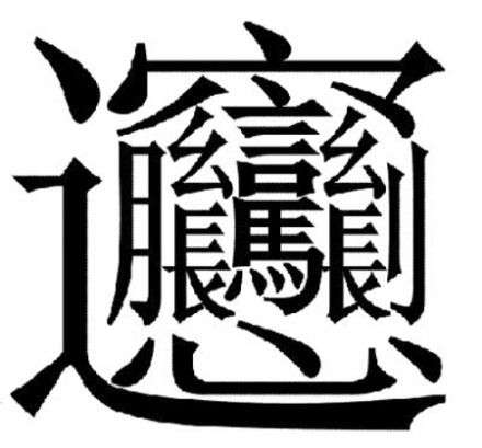 八字旁的字有哪些字_眉字旁的字有哪些字