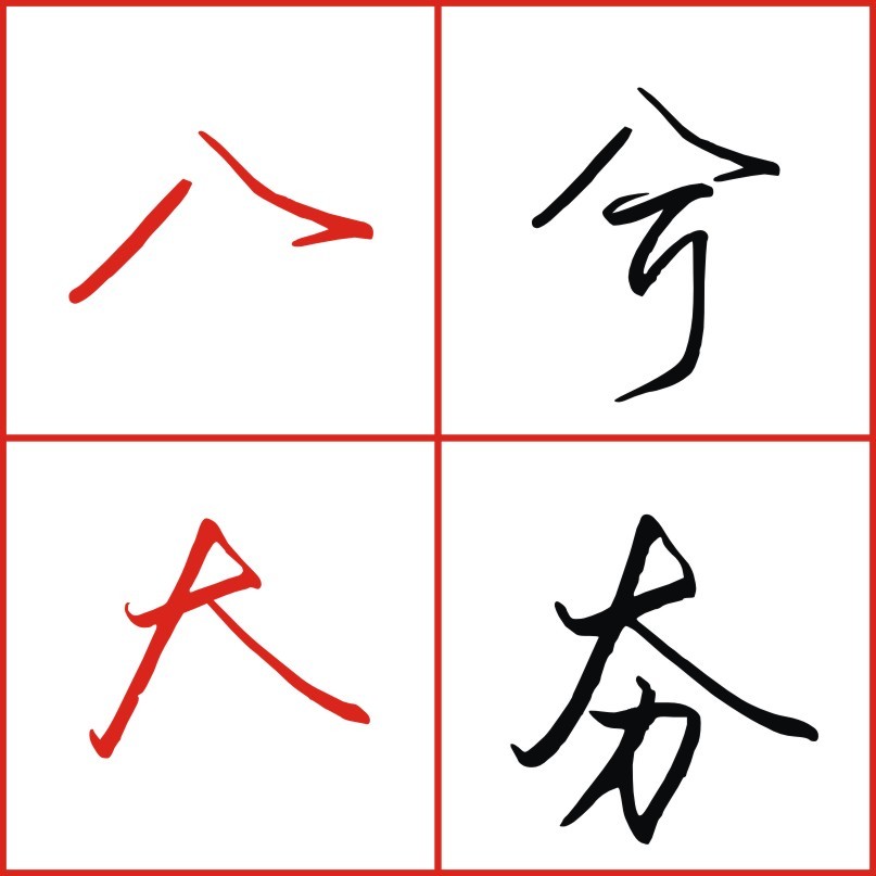 八字旁的字有哪些字_眉字旁的字有哪些字