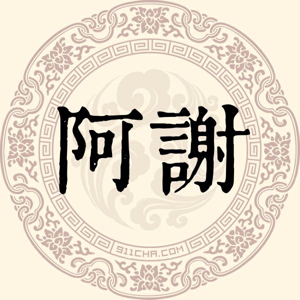 阿取名字大全_阿什么名字比较好听