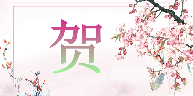 2020年2月25日生辰八字_2020年2月9日黄历