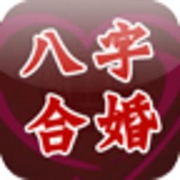 八字合婚算结婚吉日_八字选日子哪里有