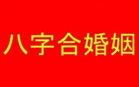 八字怎么算不合_怎么看八字合不合