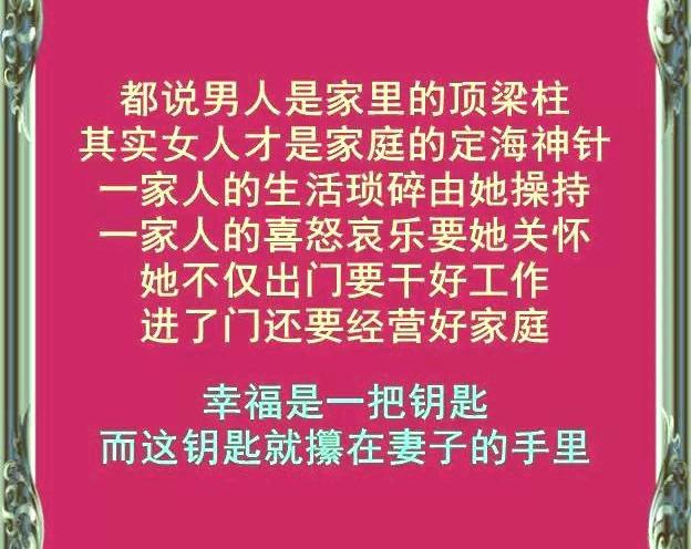 女人是家里的风水，你的家庭幸不幸福，由你的妻子决定！