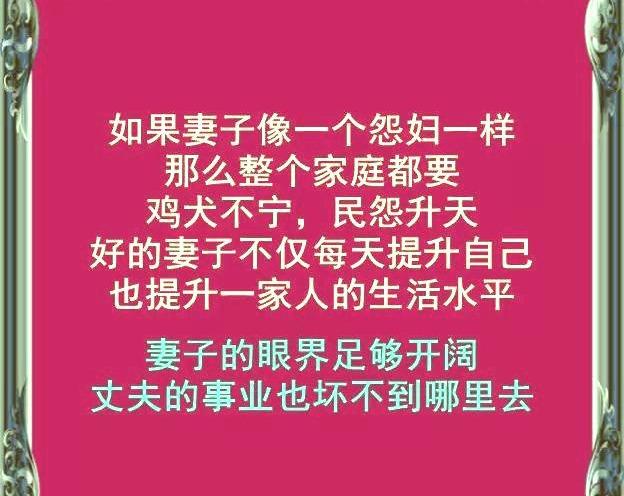 女人是家里的风水，你的家庭幸不幸福，由你的妻子决定！