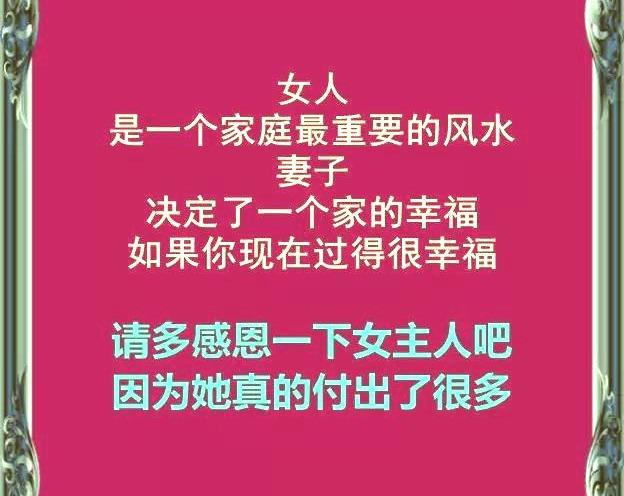 女人是家里的风水，你的家庭幸不幸福，由你的妻子决定！