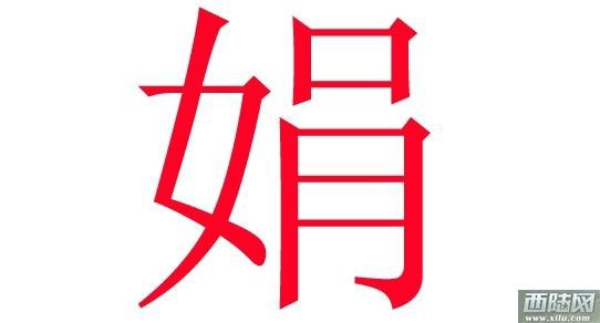 饶取名字大全女孩_饶字取名男孩