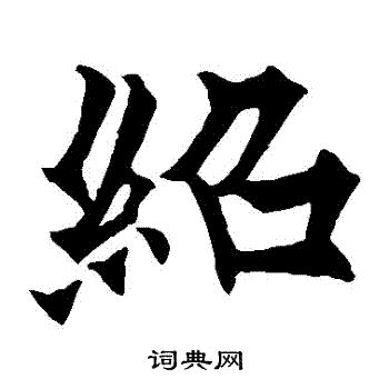 绍字取名大全_姓李绍字辈女孩名字