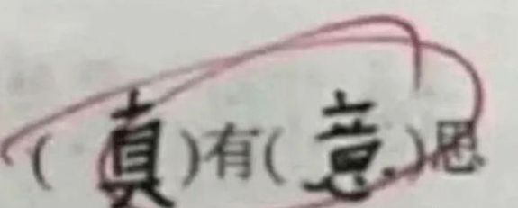 八字组词_一字组词