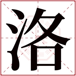 取名带有水字_沐字取名