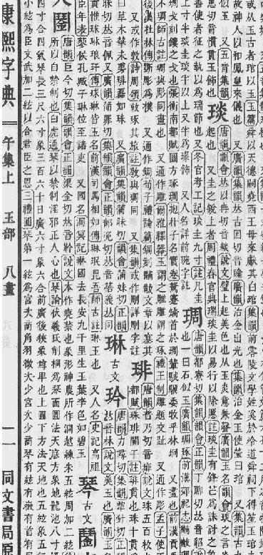 康熙字典名字五行属木的字_康熙字典5画属木的字